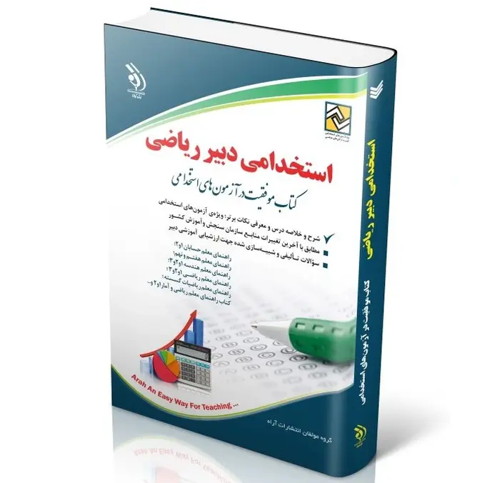 کتاب استخدامی دبیر ریاضی