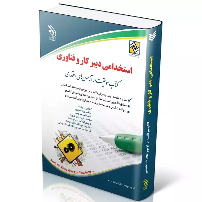 کتاب آزمون های استخدامی دبیر کار و فناوری (دبیر حرفه و فن)