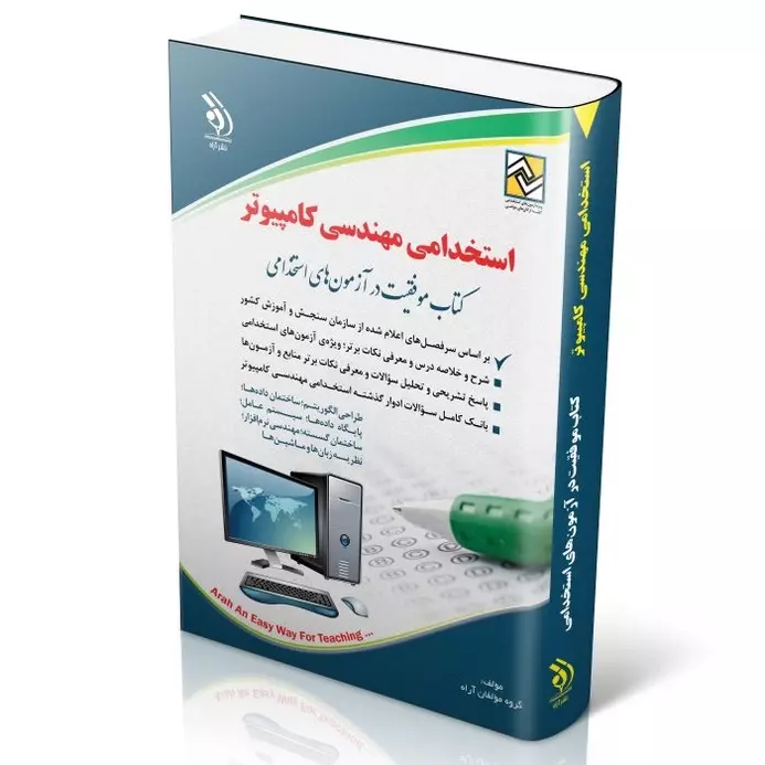 آزمون های استخدامی مهندسی کامپیوتر | کتاب موفقیت در آزمون‌های استخدامی