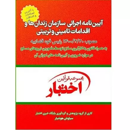 آیین نامه اجرایی سازمان زندان ها