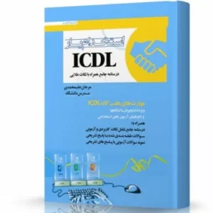 استخدام یار ICDL