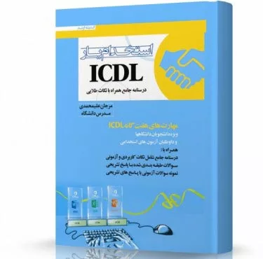 استخدام یار ICDL