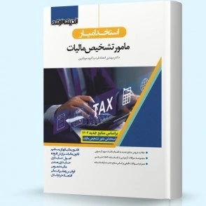 استخدام یار مامور تشخیص مالیات ۱۴۰۲