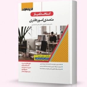 استخدام یار متصدی امور دفتری ۱۴۰۲