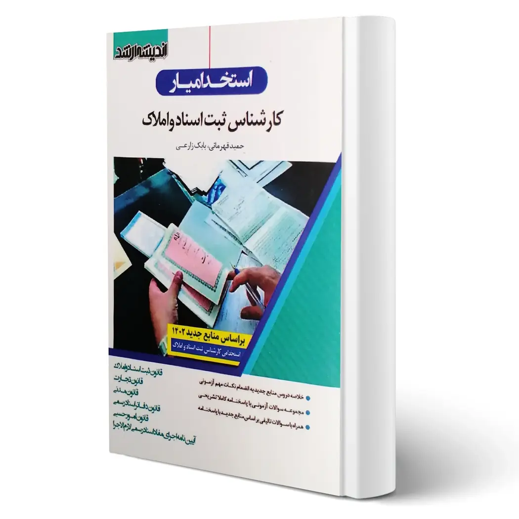 استخدام یار کارشناس ثبت اسناد و املاک