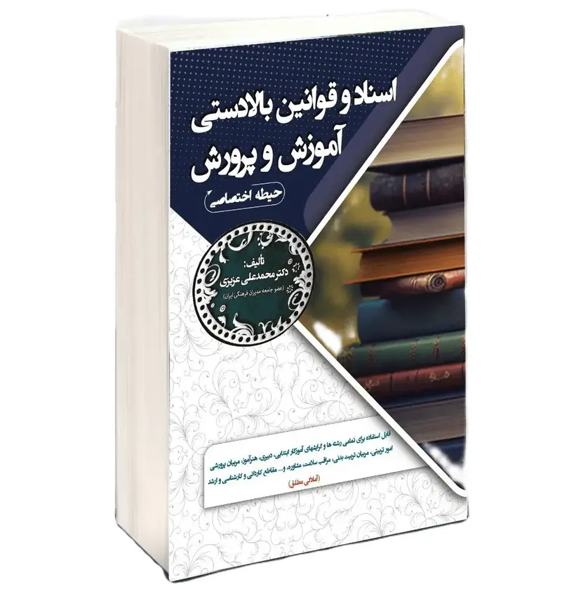 استخدامی اسناد و قوانین بالادستی آموزش و پرورش (حیطه اختصاصی)