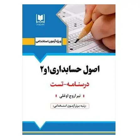 استخدامی اصول حسابداری 1 و 2 درسنامه و تست