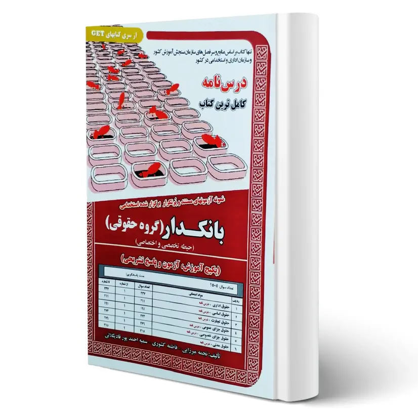 استخدامی بانکدار گروه حقوقی | کتاب استخدامی بانکدار 2