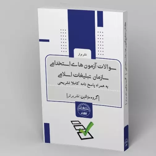 کتاب سوالات استخدامی سازمان تبلیغات اسلامی