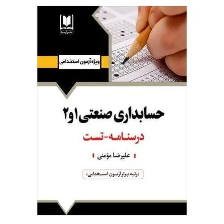 استخدامی حسابداری صنعتی 1 و 2 | درسنامه و تست