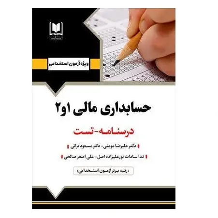 استخدامی حسابداری مالی 1 و 2 | درسنامه و تست