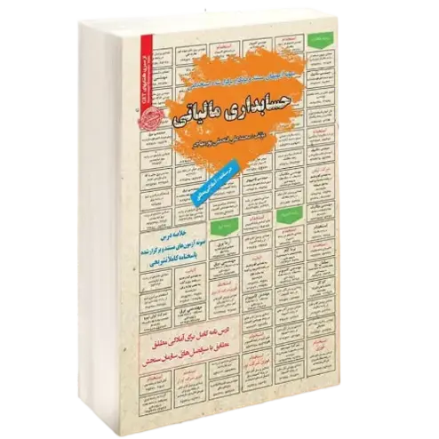 استخدامی حسابداری مالیاتی