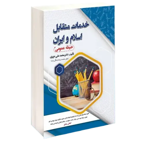 استخدامی خدمات متقابل اسلام و ایران