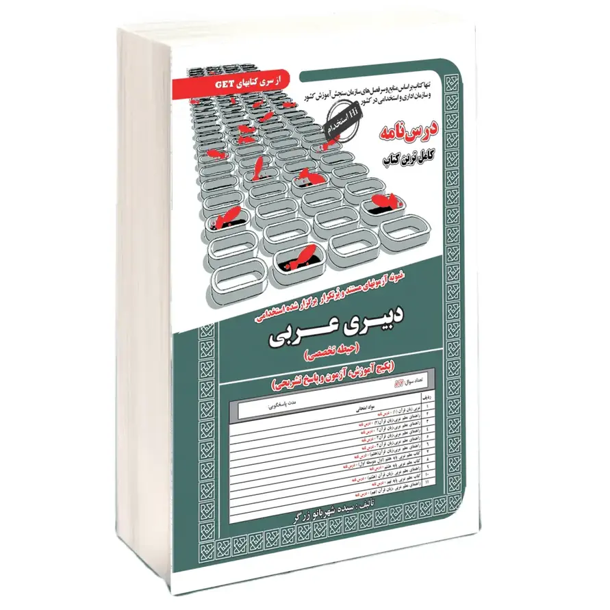 استخدامی دبیر عربی (حیطه تخصصی)