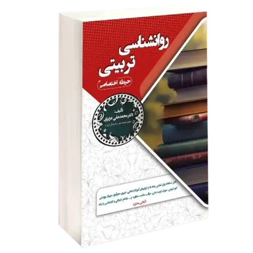 استخدامی روانشناسی تربیتی (حیطه اختصاصی)