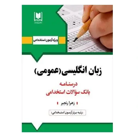 استخدامی زبان انگلیسی عمومی | درسنامه و تست