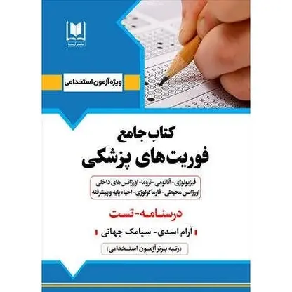 استخدامی فوریت های پزشکی