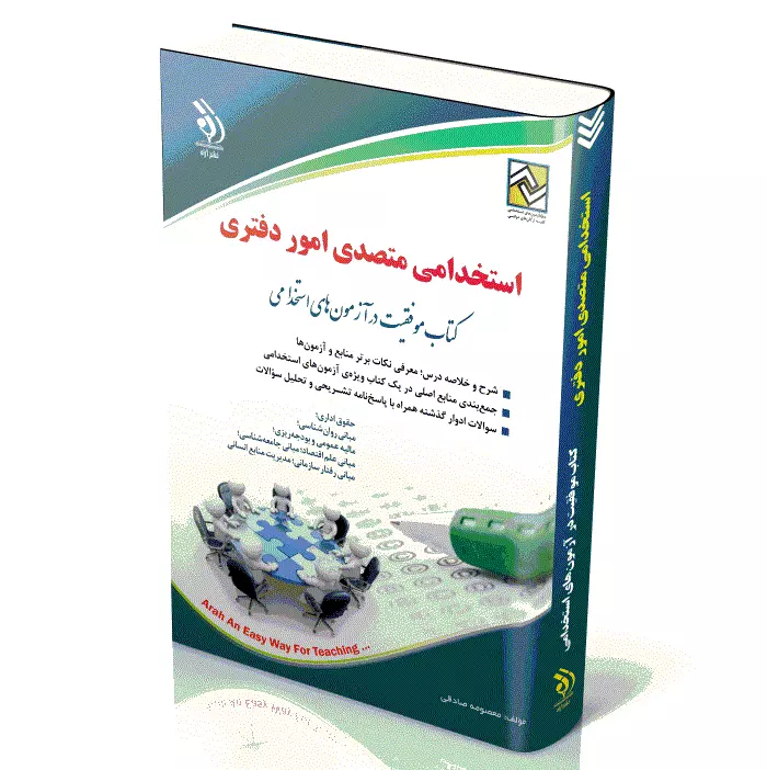 استخدامی متصدی امور دفتری