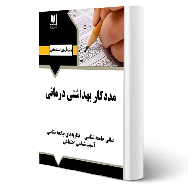 استخدامی مددكار بهداشتی درمانی