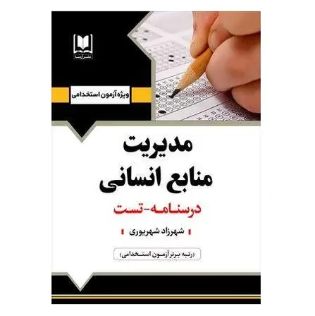 استخدامی مدیریت منابع انسانی | درسنامه و تست