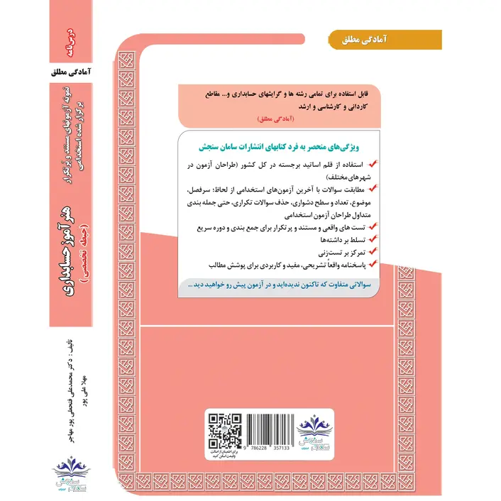 استخدامی هنرآموز حسابداری (حیطه تخصصی)