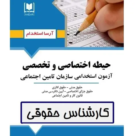 استخدامی کارشناس حقوقی تأمین اجتماعی