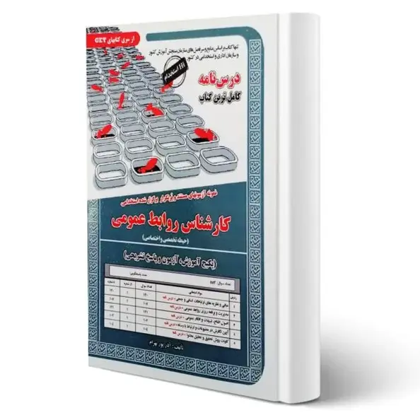 استخدامی کارشناس روابط عمومی سامان سنجش | درسنامه و تست