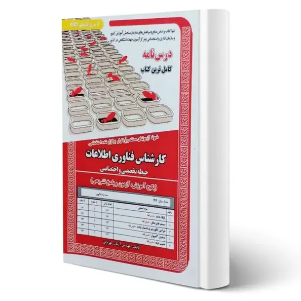 کتاب استخدامی کارشناس فناوری اطلاعات | درسنامه و تست