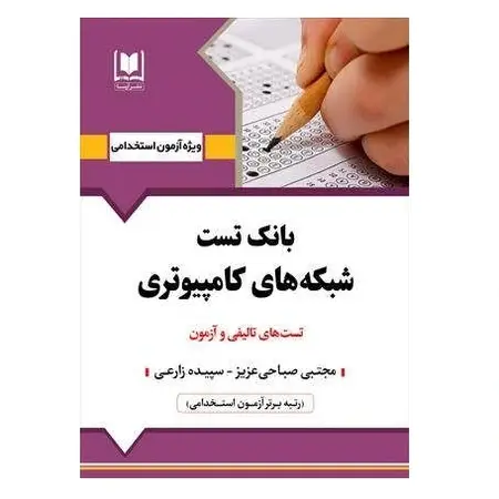 بانک تست استخدامی شبکه های کامپیوتری