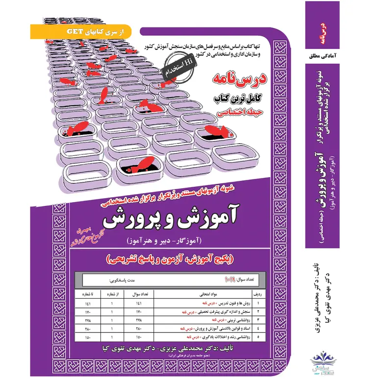 پکیج درسنامه و تست استخدامی آموزگار ابتدایی (حیطه تخصصی، اختصاصی و عمومی)