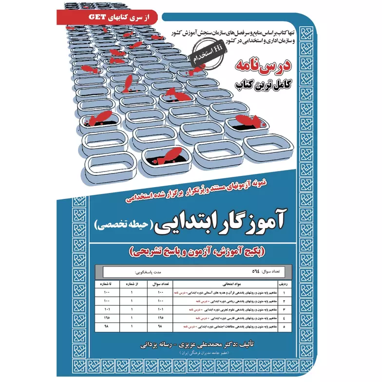 استخدامی حیطه تخصصی آموزگار ابتدایی (درسنامه و تست)