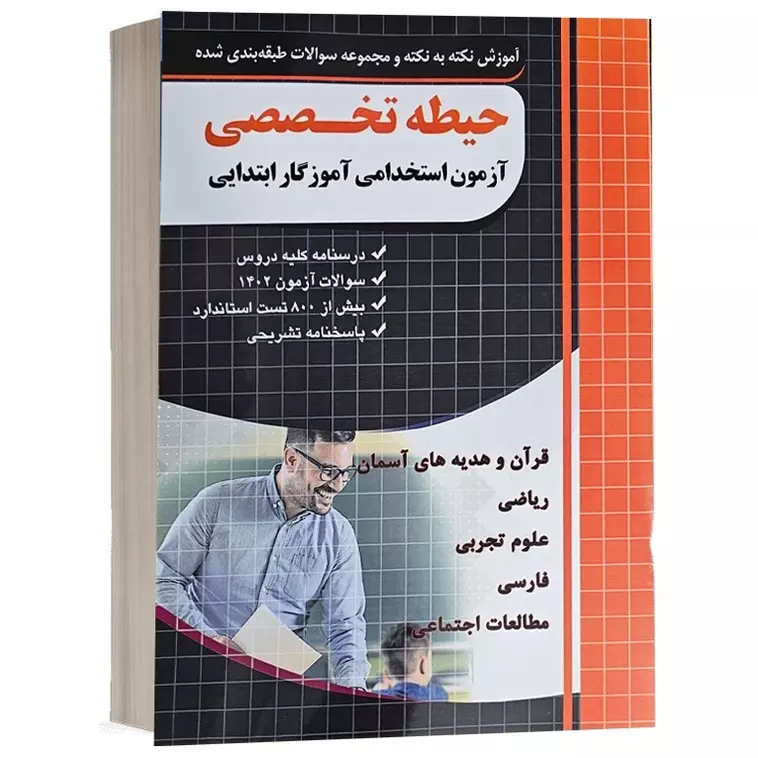 کتاب حیطه تخصصی آزمون استخدامی آموزگار ابتدایی