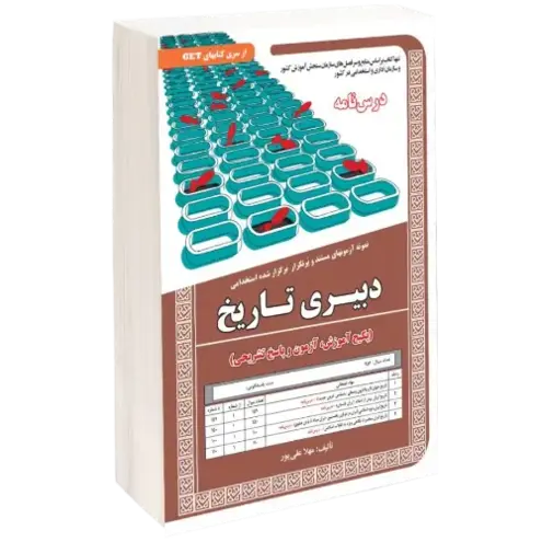 حیطه تخصصی استخدامی دبیری تاریخ