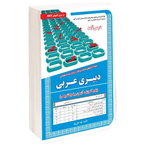 حیطه تخصصی استخدامی دبیری عربی