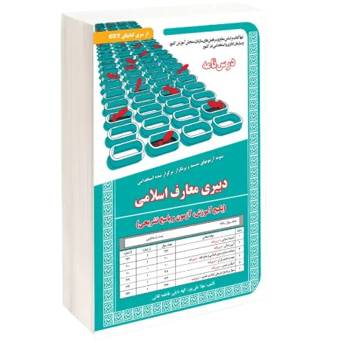 حیطه تخصصی استخدامی دبیری معارف اسلامی | سامان سنجش