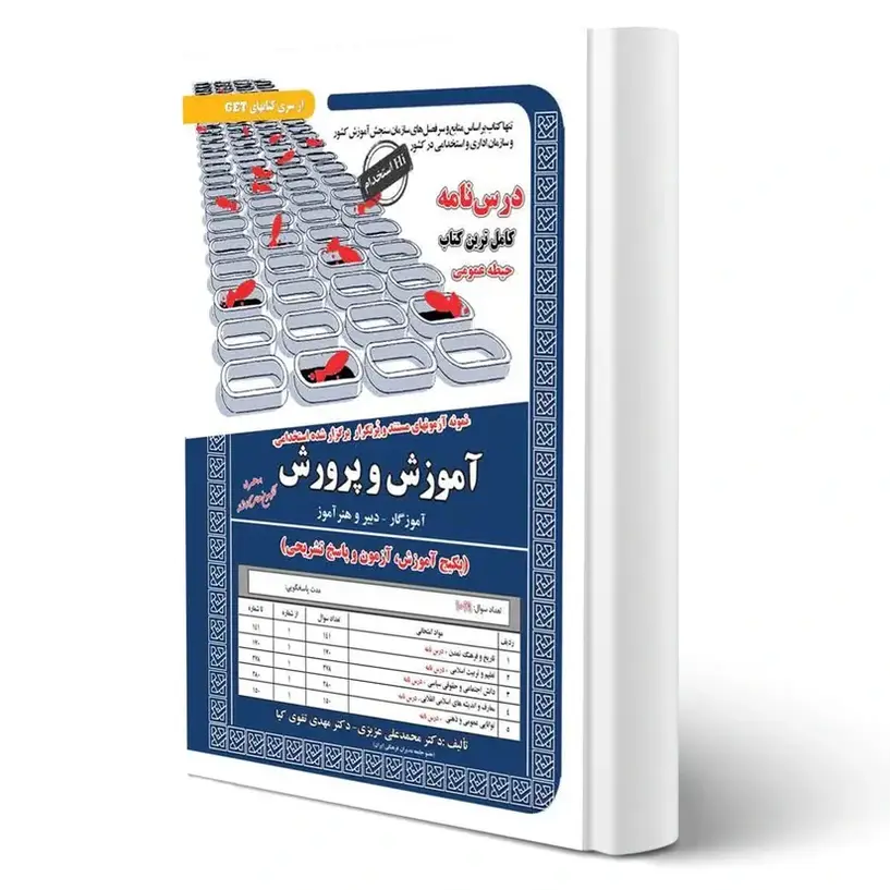 کتاب حیطه عمومی آزمون استخدامی دبیری و هنرآموز | سامان سنجش