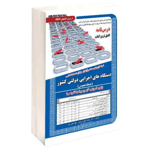 حیطه عمومی استخدامی دستگاه های اجرایی