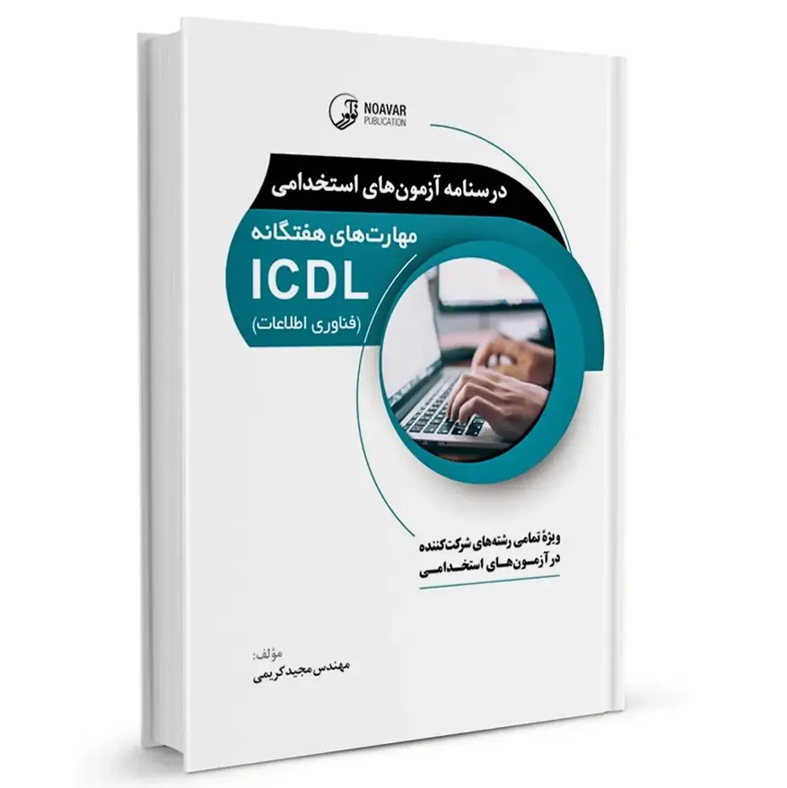 درسنامه استخدامی ICDL (مهارت‌های هفتگانه فناوری اطلاعات) | نشر نوآور