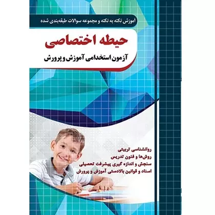 کتاب حیطه اختصاصی استخدامی آموزش و پرورش (بدون فصل روانشناسی رشد)