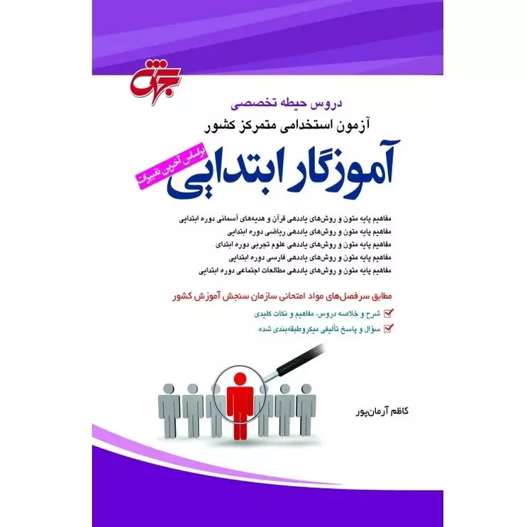 بسته جامع آزمون استخدامی آموزش و پرورش 1402 (منابع جدید)