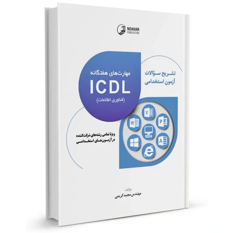 تشریح سوالات استخدامی ICDL (مهارت‌های هفتگانه فناوری اطلاعات)