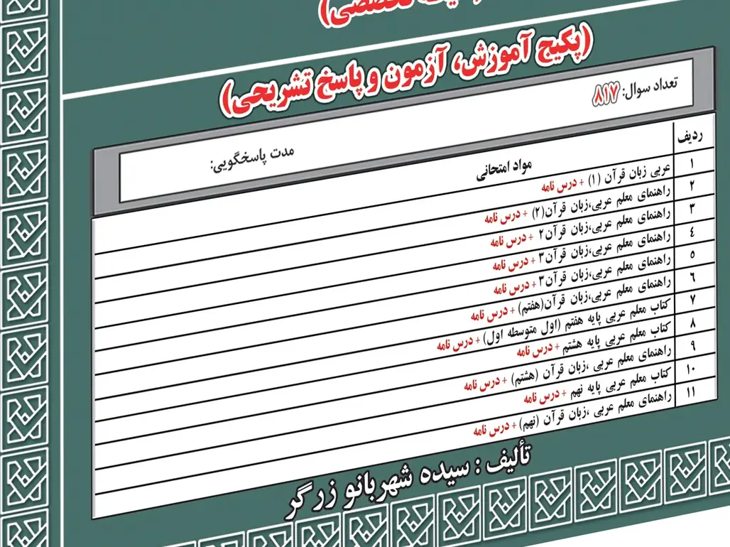 بسته استخدامی دبیر عربی (حیطه عمومی، اختصاصی و تخصصی) | سامان سنجش