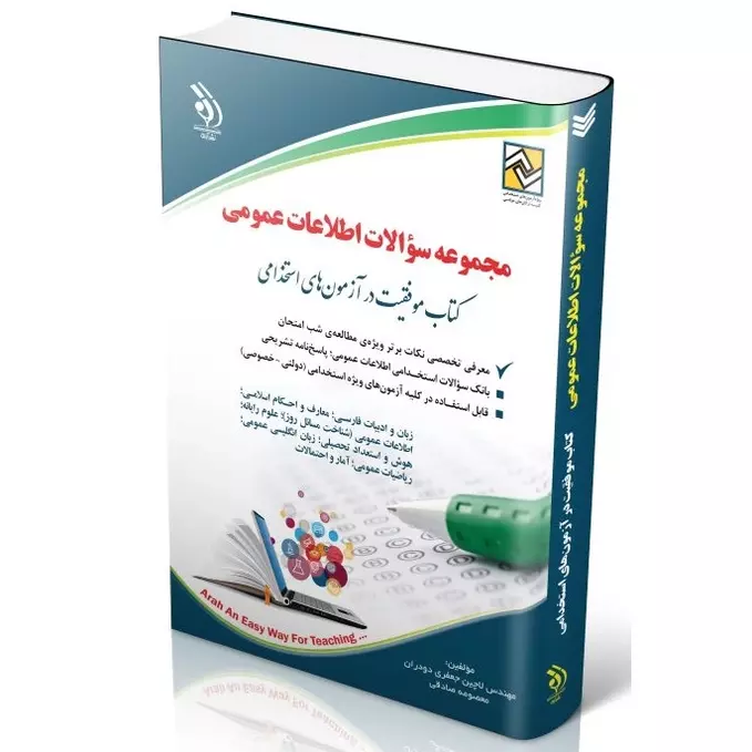 مجموعه سؤالات اطلاعات عمومی