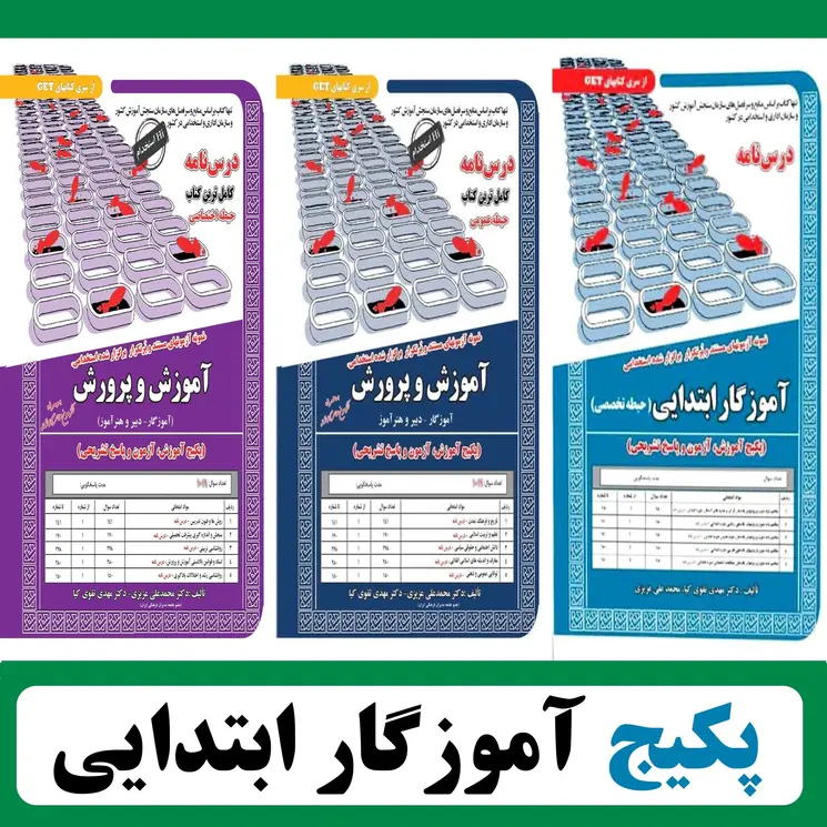 پکیج درسنامه و تست استخدامی آموزگار ابتدایی (حیطه تخصصی، اختصاصی و عمومی)