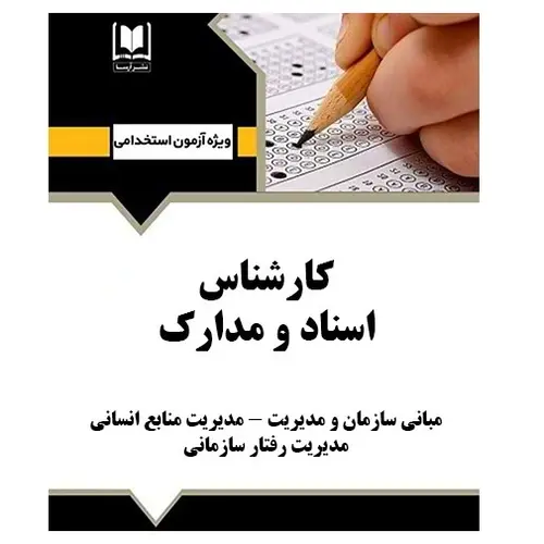 استخدامی کارشناس اسناد و مدارک | درسنامه و تست آزمون‌های استخدامی