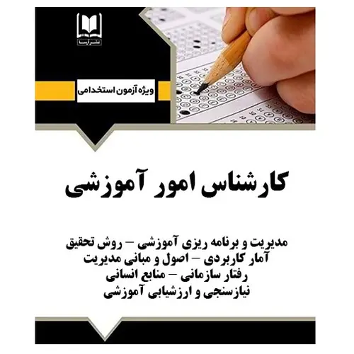 استخدامی کارشناس امور آموزشی | درسنامه و تست آزمون‌های استخدامی