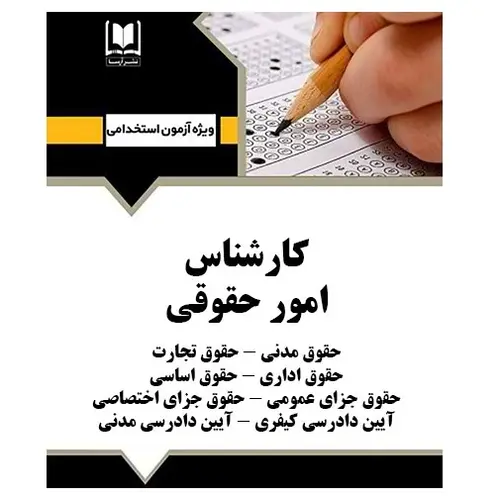 استخدامی کارشناس امور حقوقی | درسنامه و تست آزمون‌های استخدامی