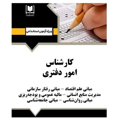 استخدامی کارشناس امور دفتری | درسنامه و تست آزمون‌های استخدامی