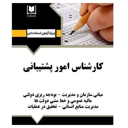 استخدامی کارشناس امور پشتیبانی | درسنامه و تست آزمون‌های استخدامی