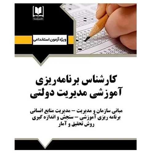 استخدامی کارشناس برنامه ریزی آموزشی مدیریت دولتی | درسنامه و تست آزمون‌های استخدامی